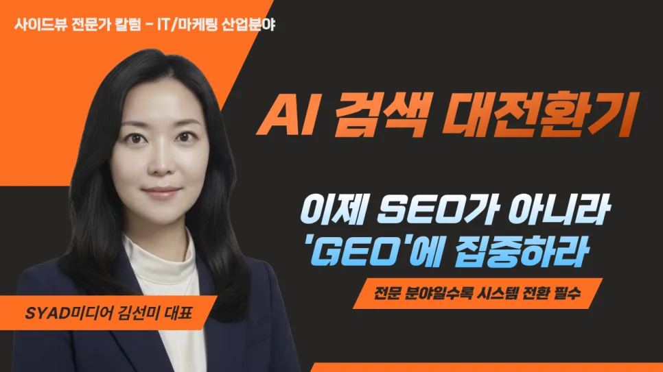 GEO란 무엇인가? SEO와 차이점, AI 검색 최적화 전략 2026