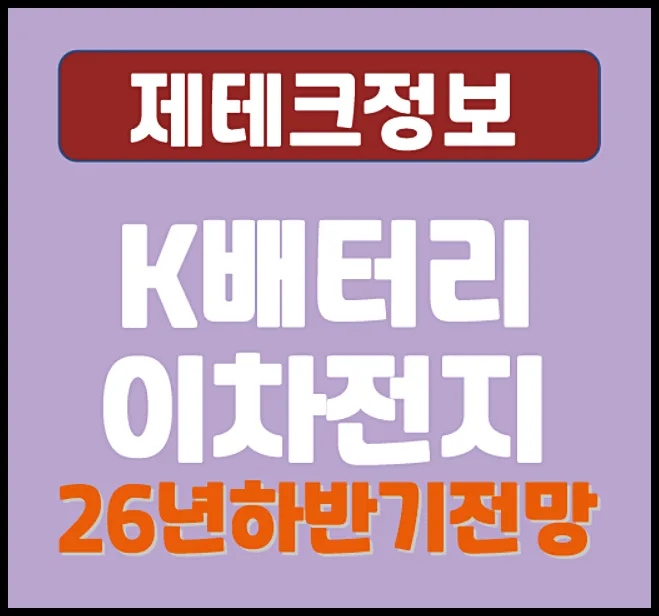 K배터리 이차전지 2026 하반기 전망: V자 반등 가능할까?
