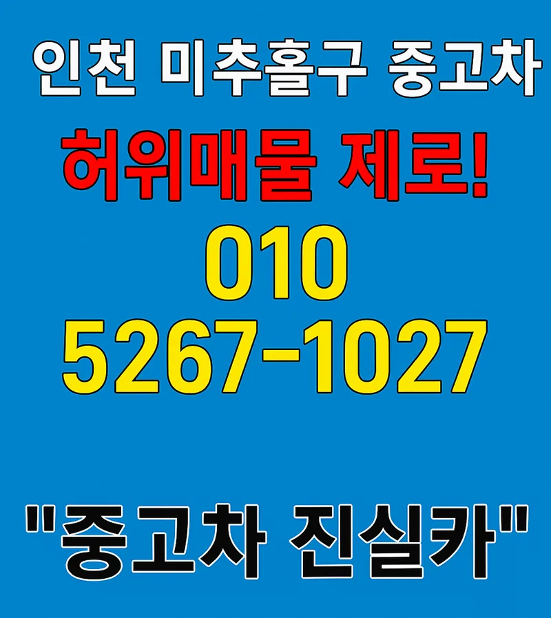 인천 미추홀구 중고차 허위매물 없이 구매하는 법 2026