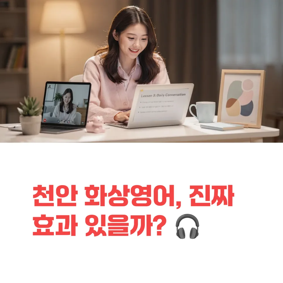 천안 화상영어, 원어민과 실전 회화 효과 2026년 총정리