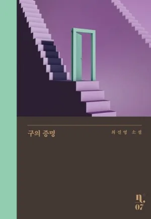 최진영 '구의 증명' 로맨스 소설, 충격적 사랑 이야기 2026년 분석