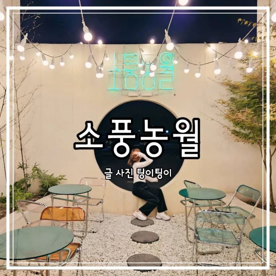 파주 문산 카페 소풍농월: 조용한 분위기 맛집 2026년 방문 후기