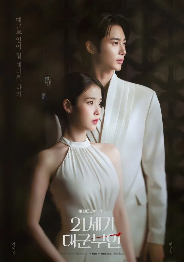 아이유 변우석 '21세기 대군부인' 인기 요인 분석 2026