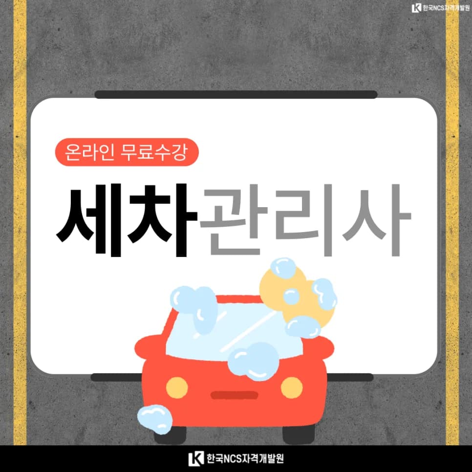 세차관리사 자격증 취득 방법 2026: 온라인 강의 총정리