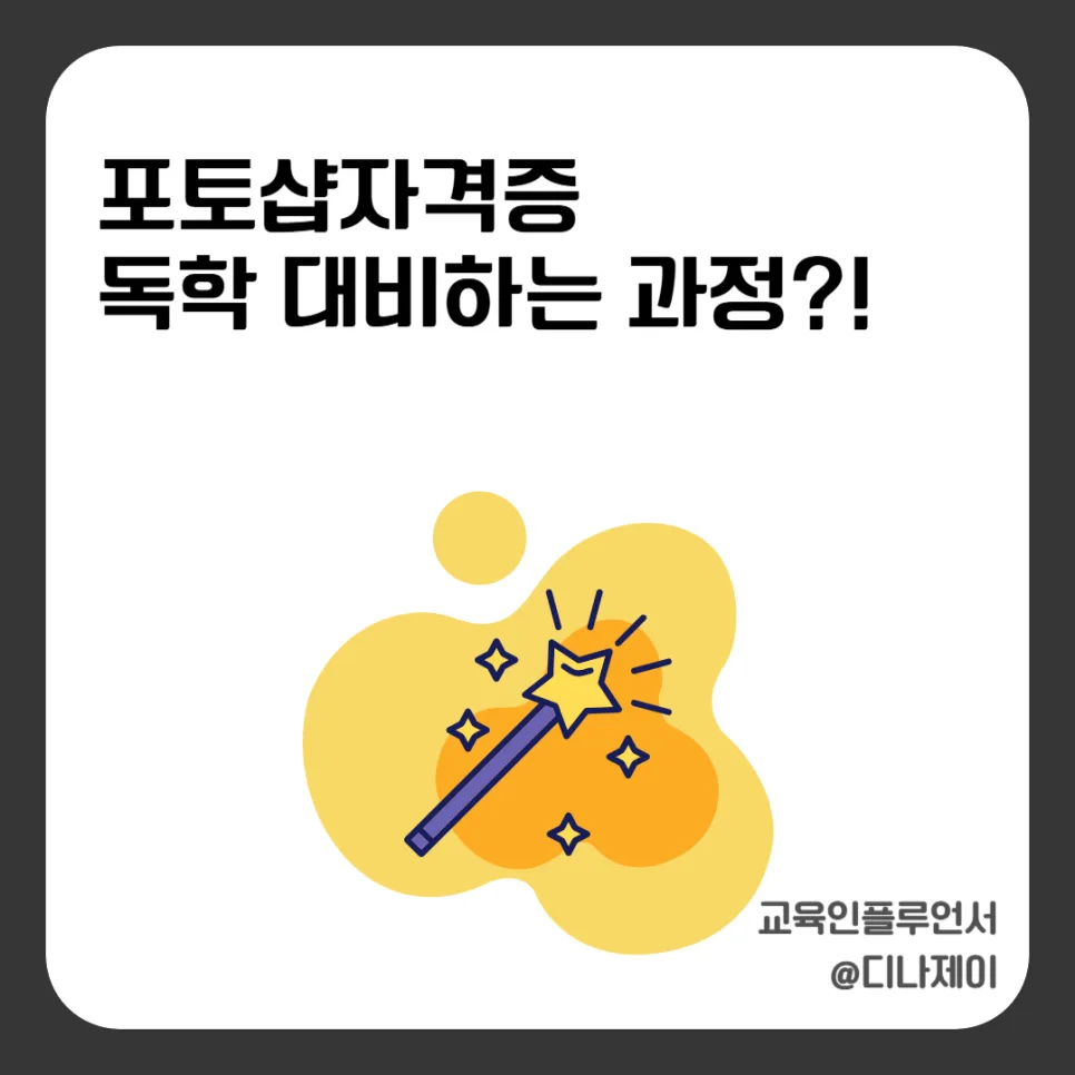 GTQ 포토샵 1급 합격 전략 2026: 시간 부족 극복 비법 공개