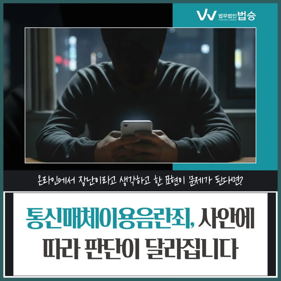 청주 통매음 변호사: SNS·채팅앱 신체 사진 전송, 공무원 준비생 기소유예 사례 2026