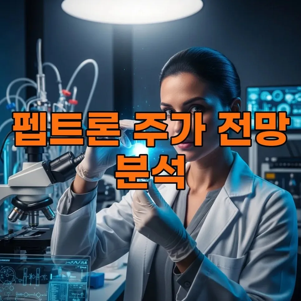 펩트론 주가 전망 2026: 일라이릴리 협력과 스마트데포 기술 분석