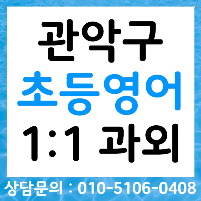 관악구 초등영어회화 자신감 키우는 비법 2026