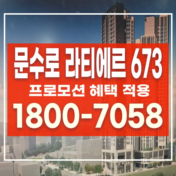 울산 문수로 라티에르 673 미분양, 2026년까지 고려할 점 총정리