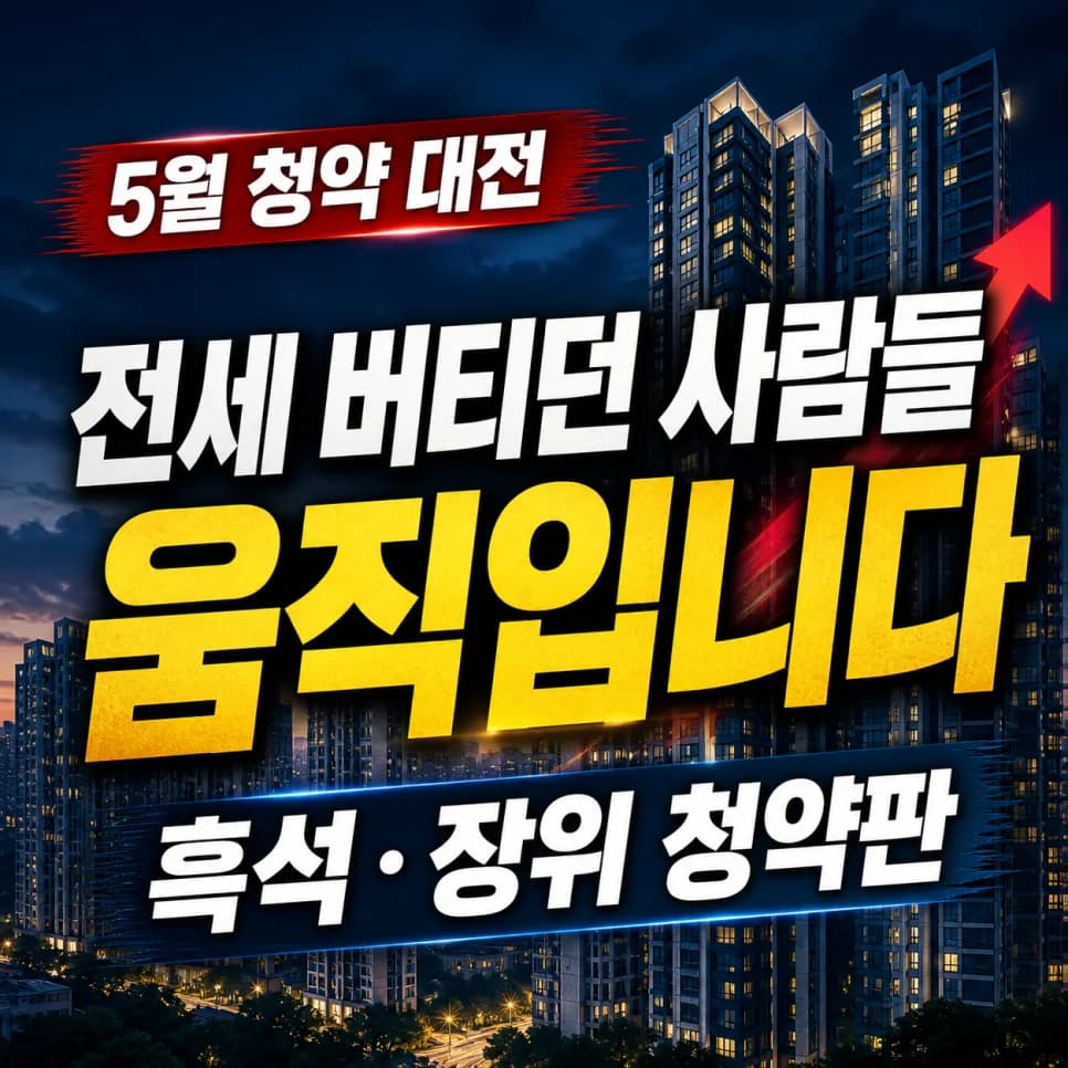 2026년 5월 서울 청약, 전세난 탈출 기회일까? 실수요자 필독 가이드