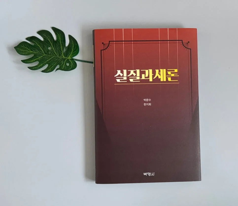 실질과세론 과세표준 2026: 세법 해석의 핵심 원리 완벽 분석