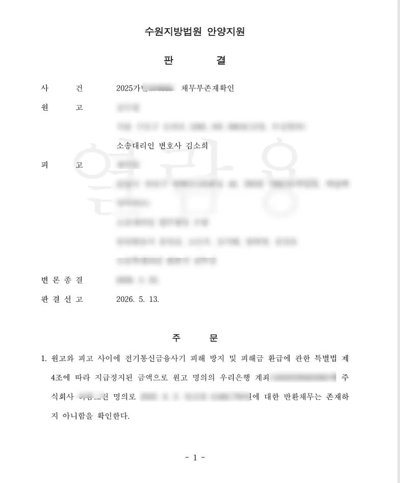 투자 사기 피해, 채무 부존재 확인 소송으로 지키는 법 (2026)