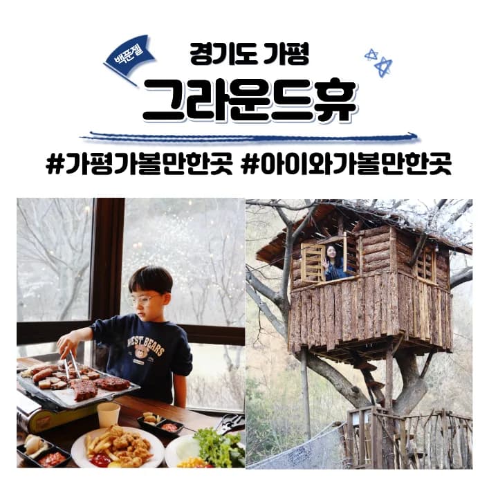 가평 그라운드휴 예약 2026: 바베큐 무한리필 후기 및 즐길거리