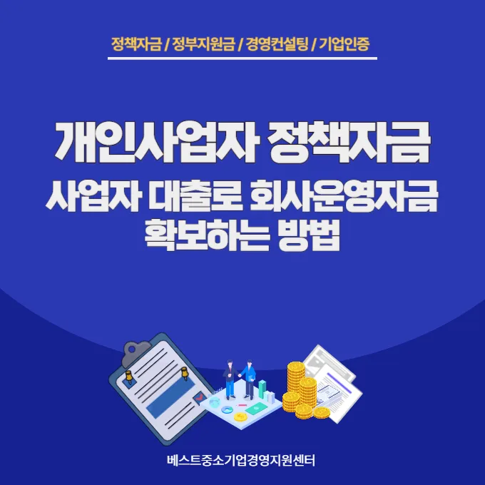 2026년 개인사업자 정책자금 대출, 운영자금 확보 전략 총정리