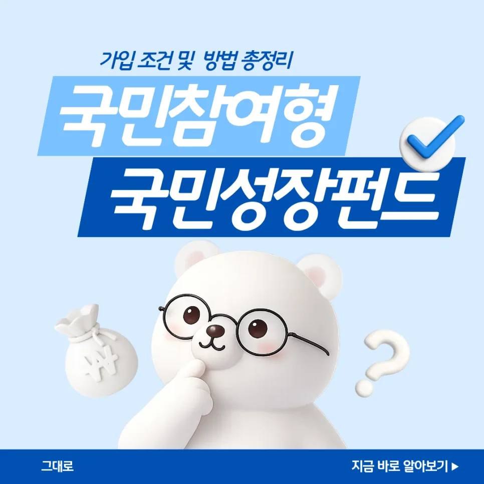 국민참여형 국민성장펀드 2026: 정부 지원 혜택 총정리