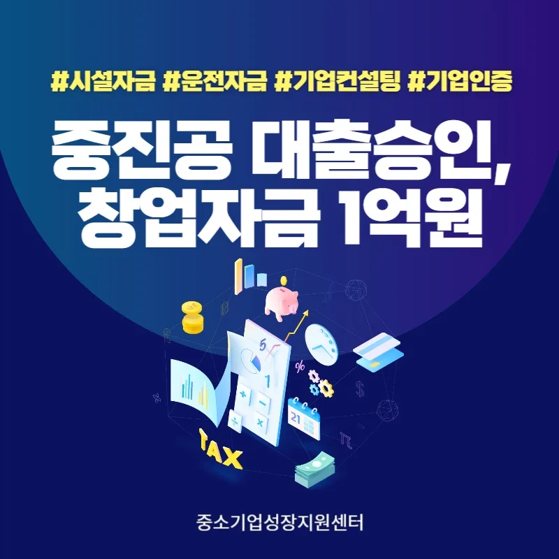 중진공 창업자금 1억 추가 승인 비결 2026: 전문가 핵심 전략