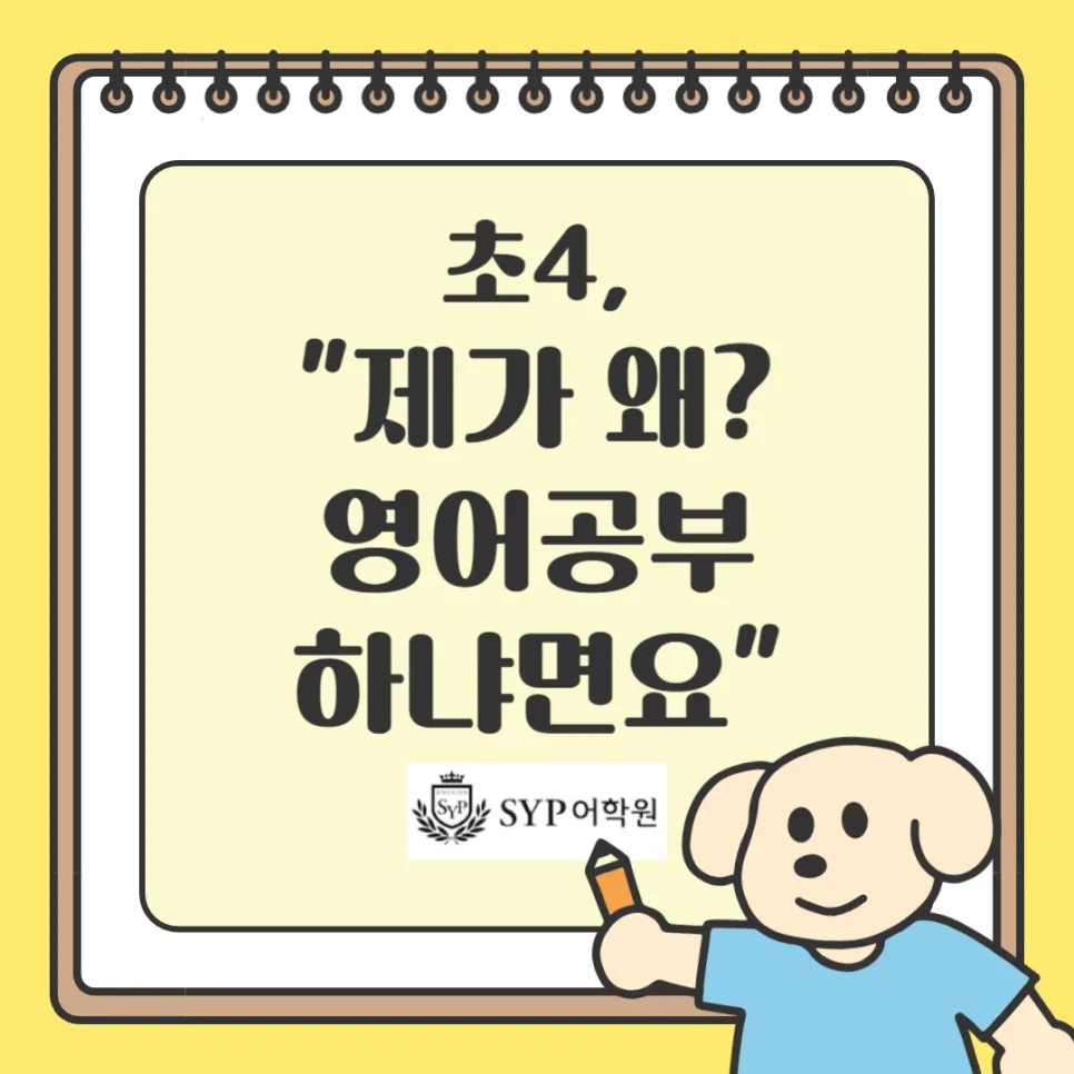 초등 영어 학습 동기: 미래를 디자인하는 아이들의 이야기 2026