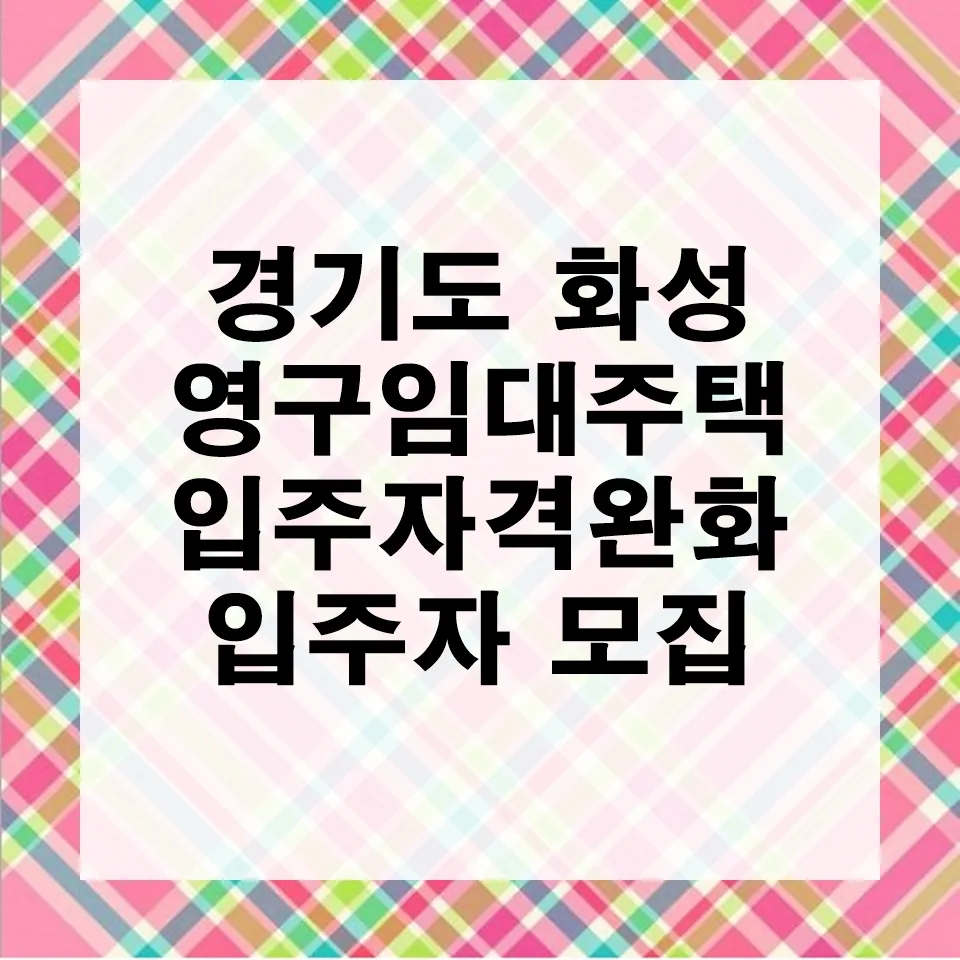 화성 서부권 영구 임대주택 입주 자격 완화 2026년 모집 총정리