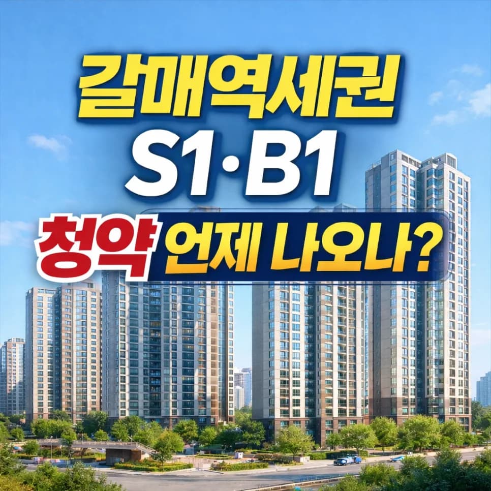 구리갈매역세권 S1·B1 분양 시기 2026년 전망 및 핵심 정보