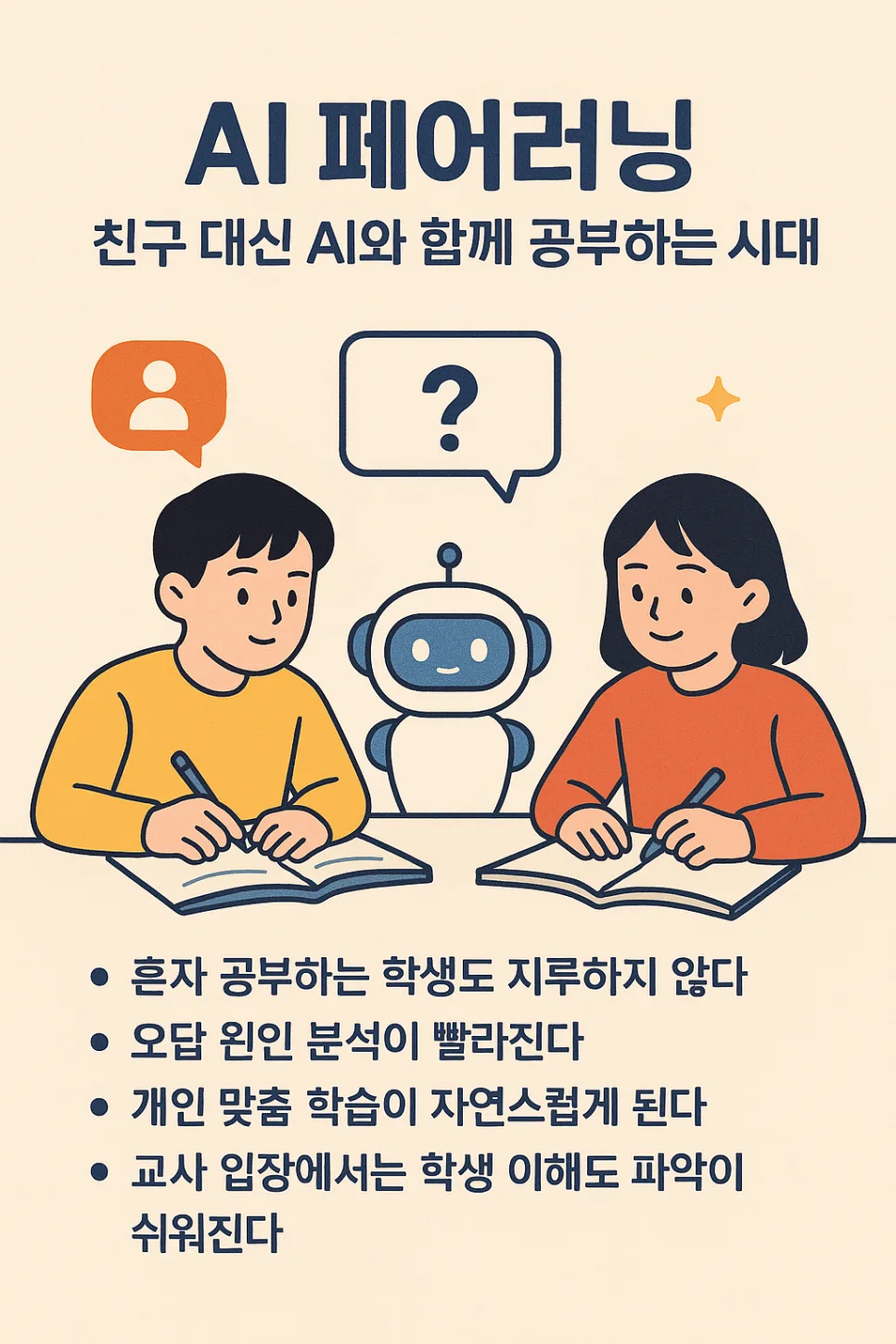 AI 페어러닝이란? 2026년 학습 방식 변화 핵심 총정리