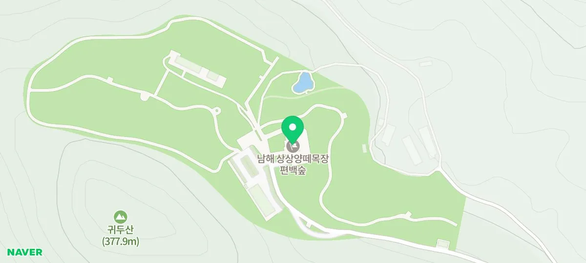 남해 가족여행 명소 2026: 상상양떼목장 완벽 가이드