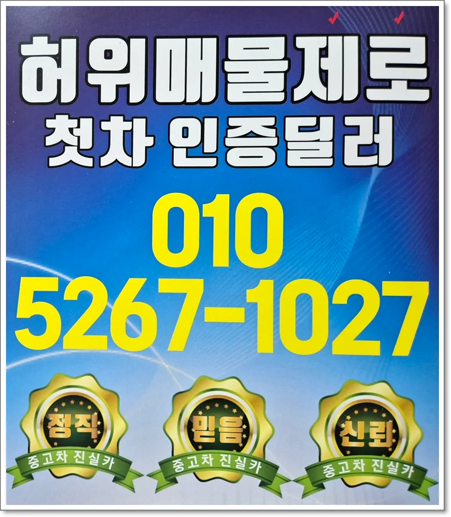 부천 인천 중고차 2026: 허위매물 피하는 딜러 선택법