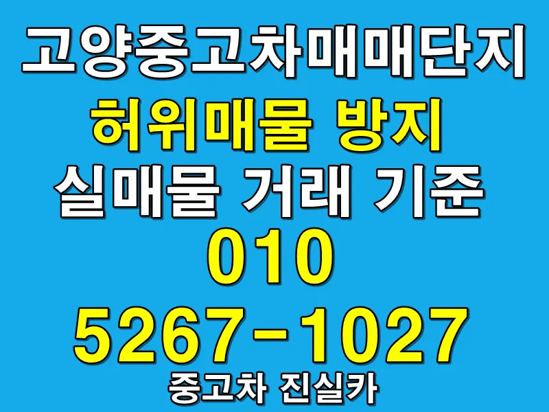 고양 중고차 실매물 기준 2026: 허위매물 피하는 3단계