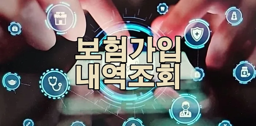 내 보험 확인하는 법 2026: 조회 서비스 활용법 총정리