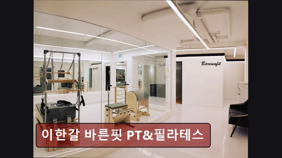 홍대 PT 2026: 이한갈 바른핏, 체계적 맞춤 케어 후기 비교
