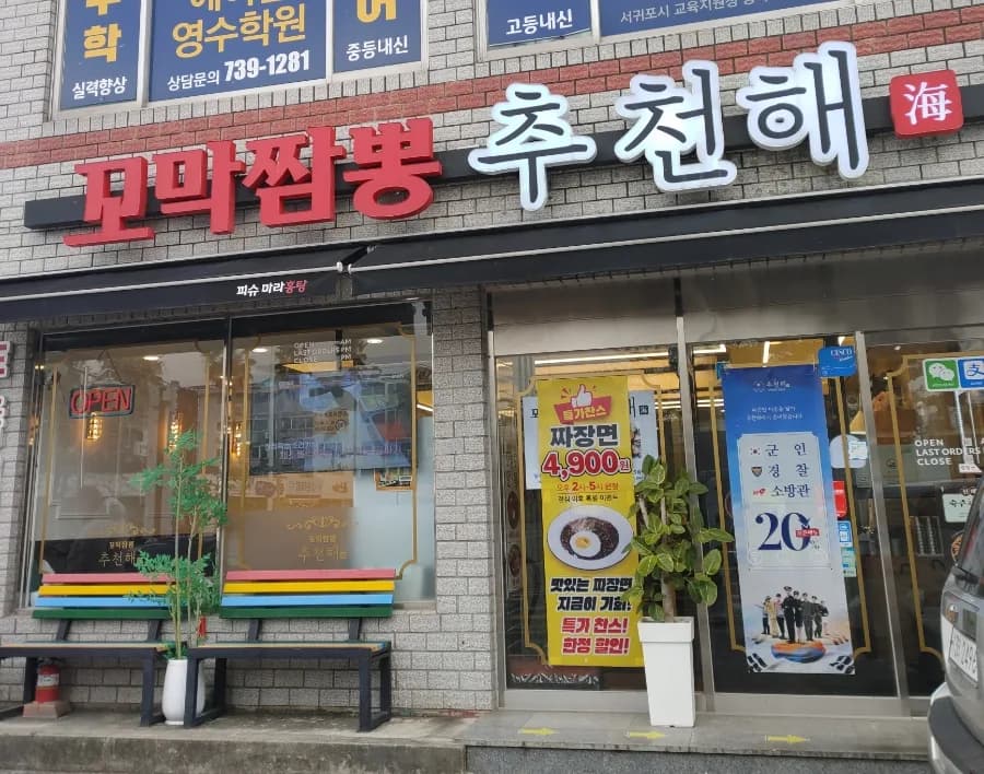 겨울 제주 냉짬뽕 도전기 2026: 중문 주상절리대 맛집 탐방