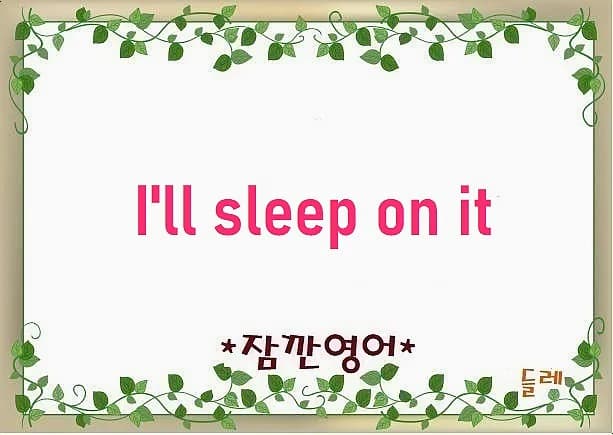 I'll sleep on it 뜻: 결정 미루는 영어 표현 2026년 활용법