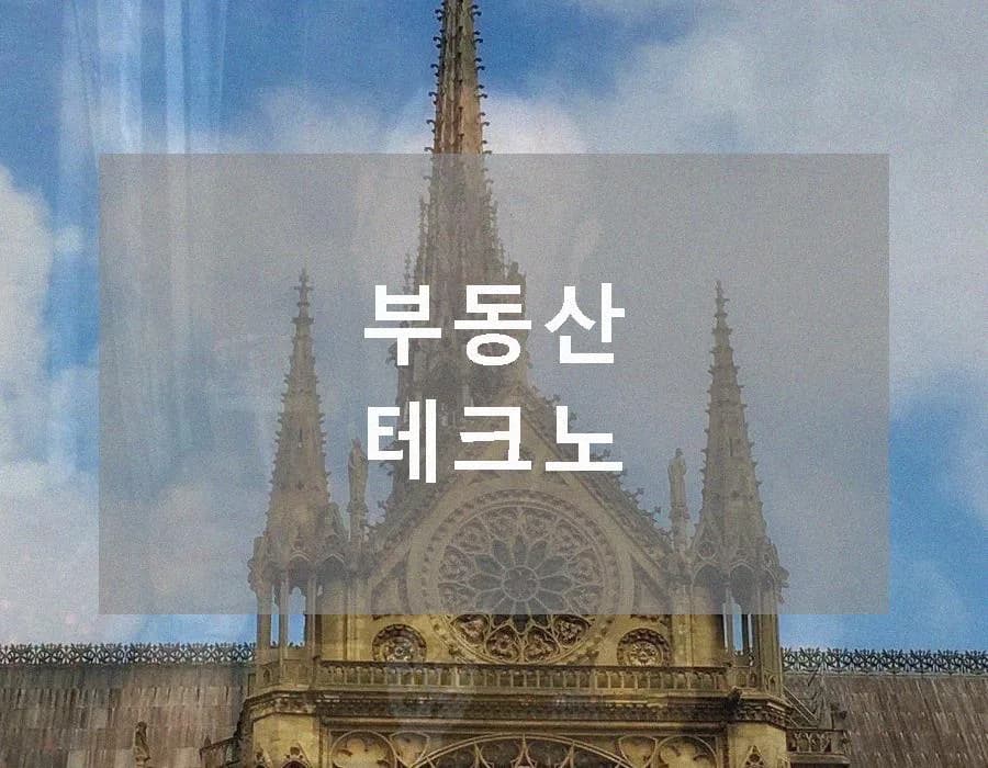 부동산 테크노밸리 분양가 및 조건 2026년 총정리