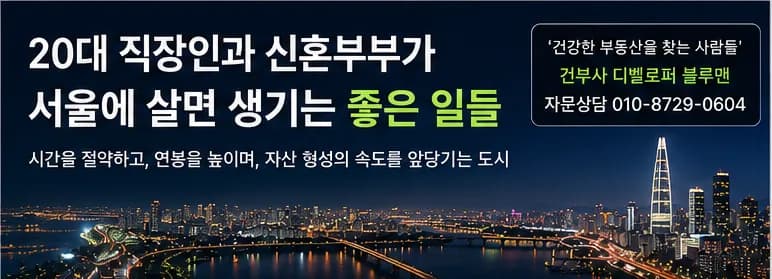 2030 서울 거주 장점 2026: 직장인·신혼부부 내 집 마련 전략