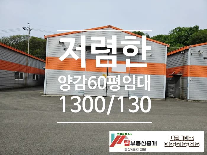 화성 양감 공장 임대, 60평 가성비 최고! 양감IC 5분 입지 2026