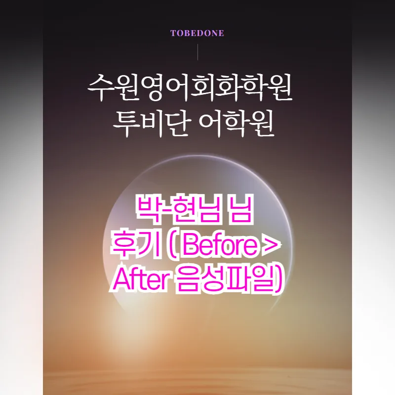 수원 영어회화 2026년 실력 향상 비법: 투비단 어학원 박현님 후기