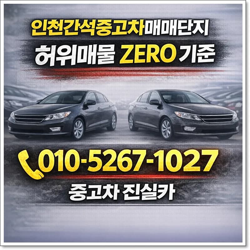 인천 간석 중고차 허위매물 구별법 2026: 실제 경험 기반 핵심 가이드