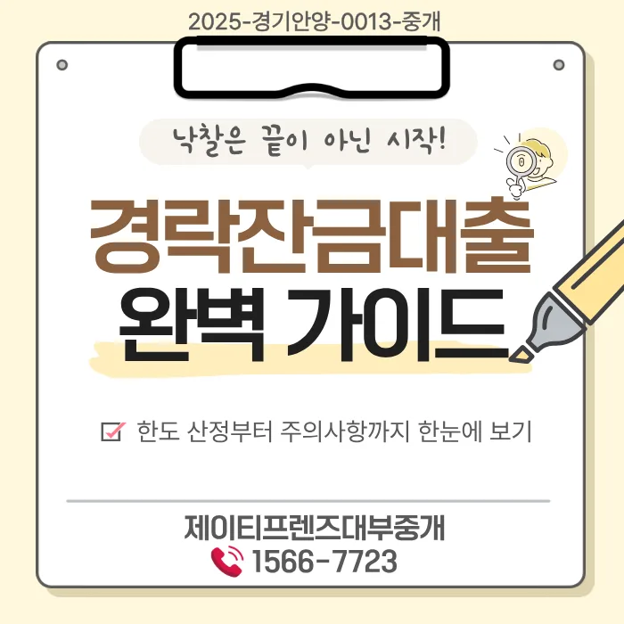 경락잔금대출 한도·금리 완벽 분석 2026: 낙찰 후 당황하지 않는 법