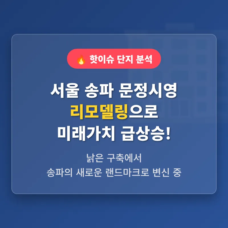문정시영 리모델링, 송파구 아파트 가치 상승 전망 2026