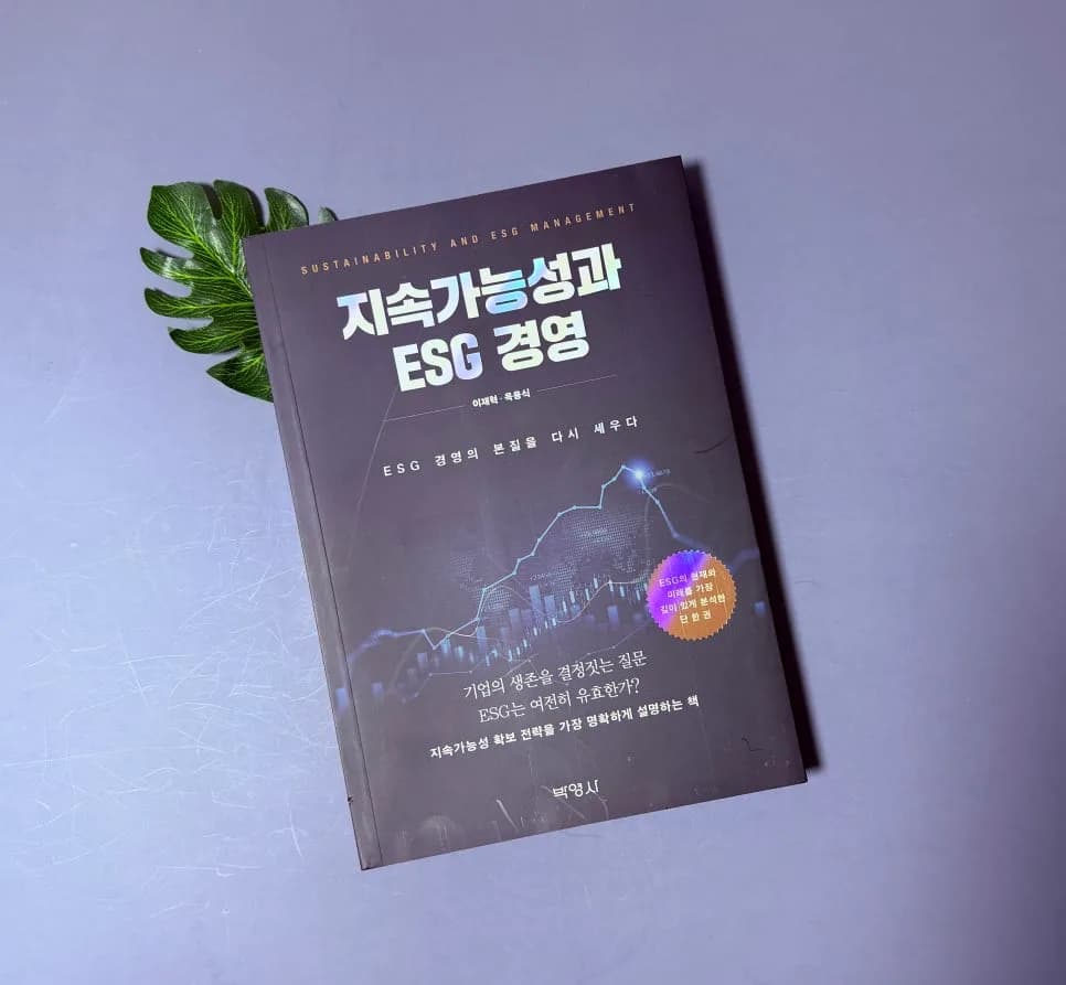ESG 경영이란 무엇인가? 지속가능성 핵심 전략 2026