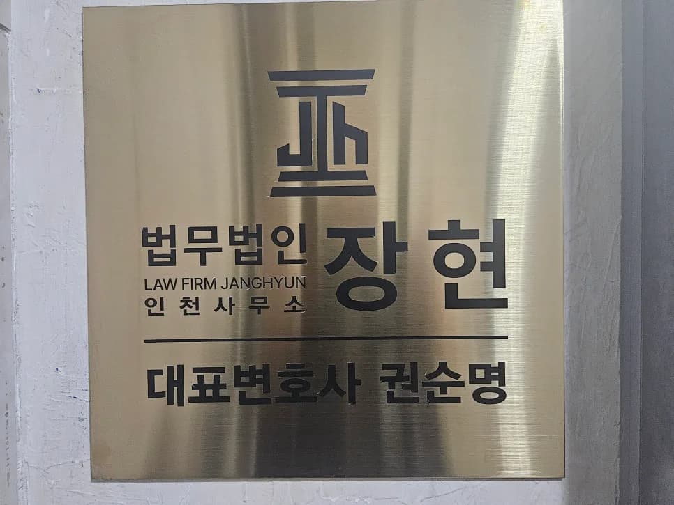 강제추행 허위고소 대처법: 인천 변호사 2026년 핵심 가이드