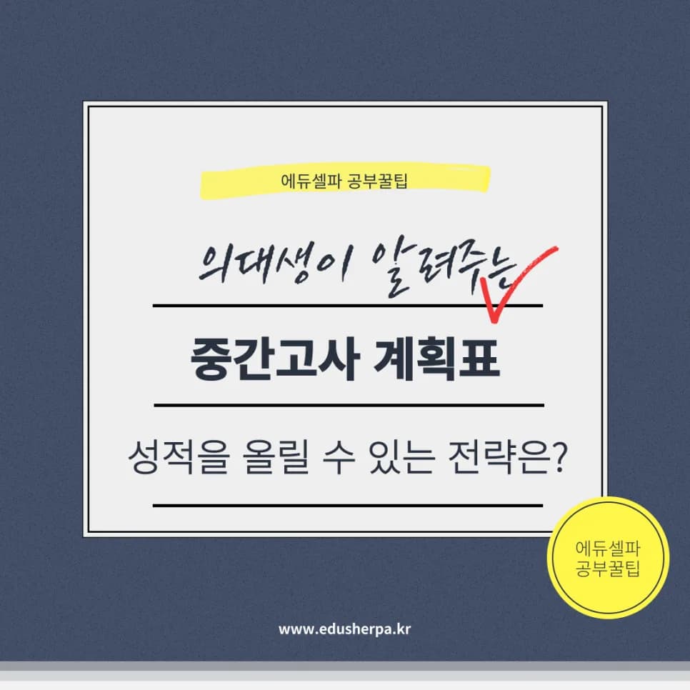2026년 중간고사 계획표, 성적 급상승하는 전략 5가지