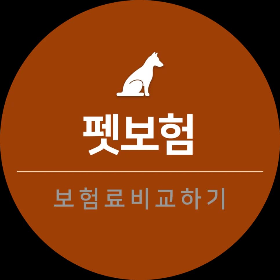 2026년 펫보험, 보장 범위와 비용 비교 및 가입 전략 총정리