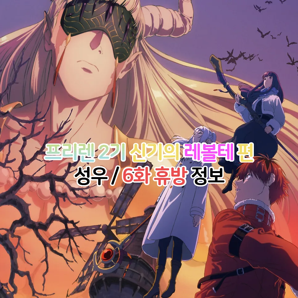 장송의 프리렌 2기 6화 휴방 및 신기의 레볼테 편 정보 2026