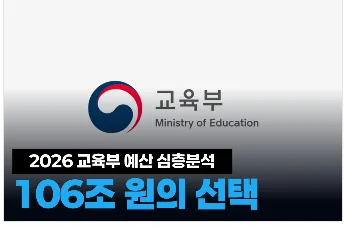 2026년 교육부 예산 106조, AI·유보통합 집중 분석