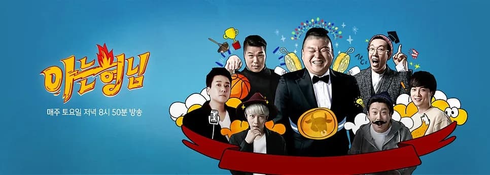아는 형님 521회 공무원 특집: 최지호, 박지수, 이소희, 정겨운 출연 2026
