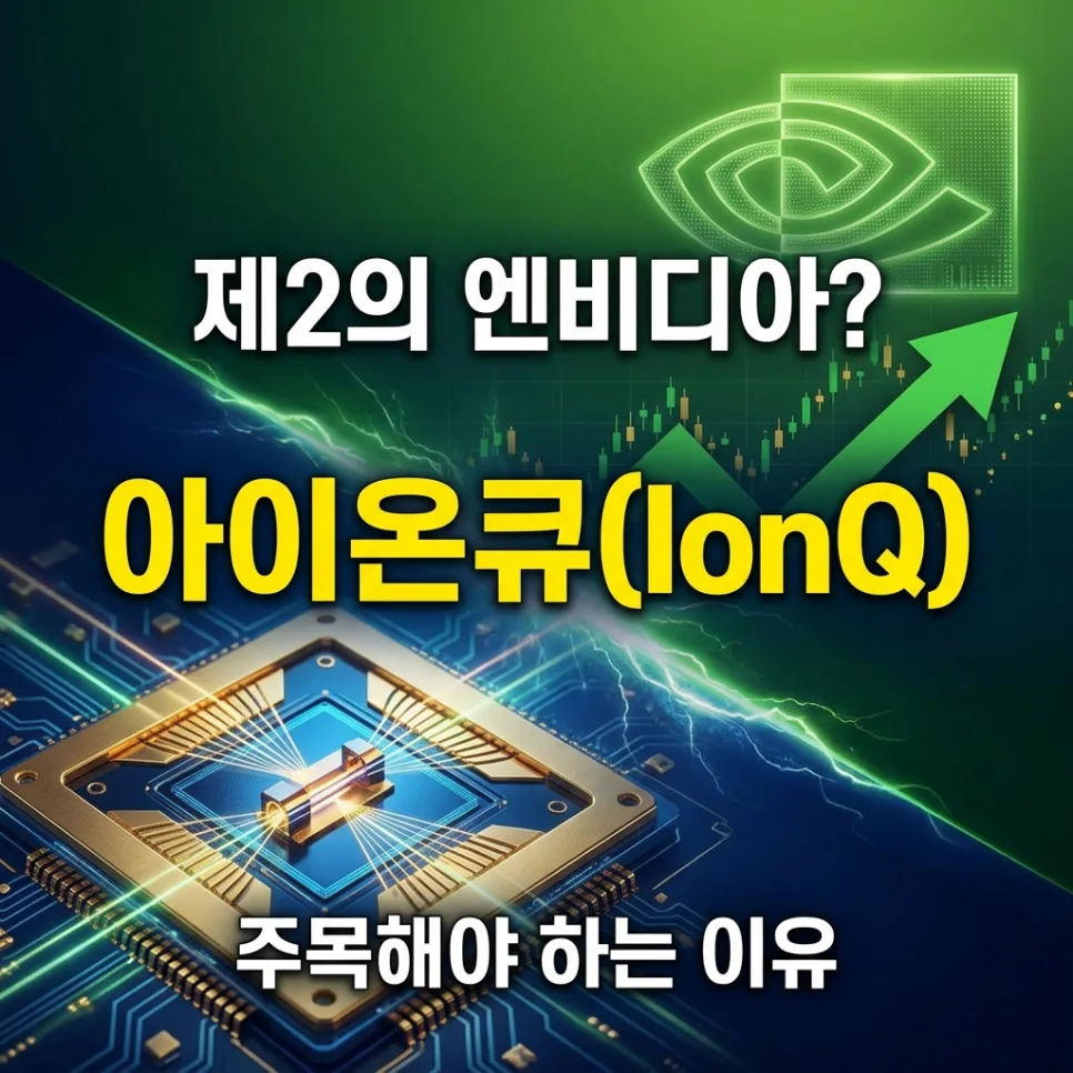아이온큐, 제2의 엔비디아 될까? 2026년 양자컴퓨터 전망 분석