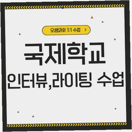 철산 국제학교 입학 준비: 영어 인터뷰 및 라이팅 실력 향상 로드맵 2026