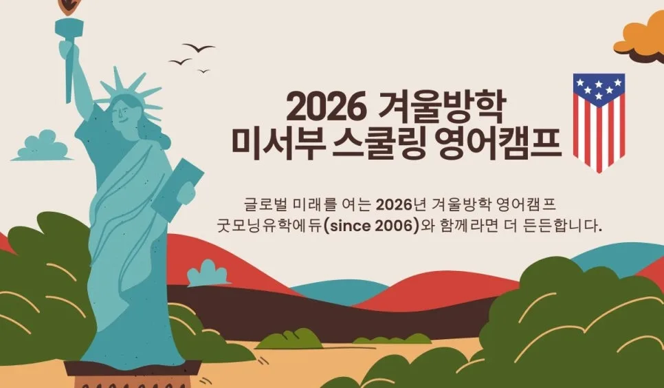 2026년 미서부 스쿨링 영어캠프: 현지 학교 경험 총정리
