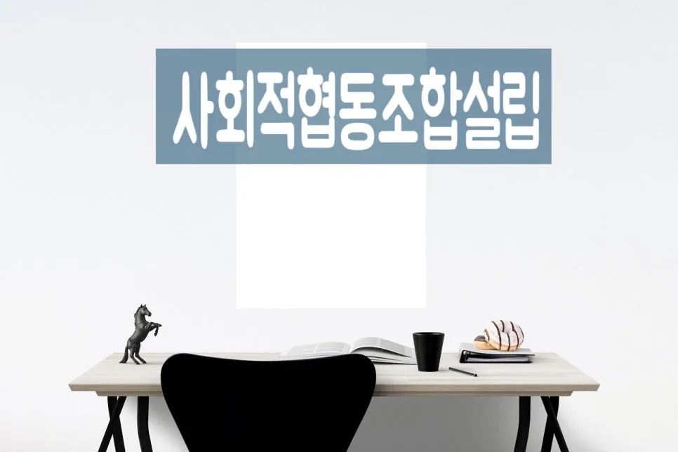 사회적협동조합 설립 절차 및 사업계획서 작성 가이드 2026