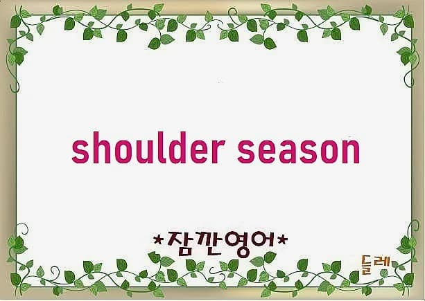 숄더 시즌이란? 2026년 여행 최적기 찾는 법 총정리